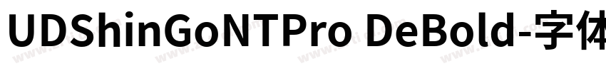 UDShinGoNTPro DeBold字体转换 UDShinGoNTPro DeBold字体转换